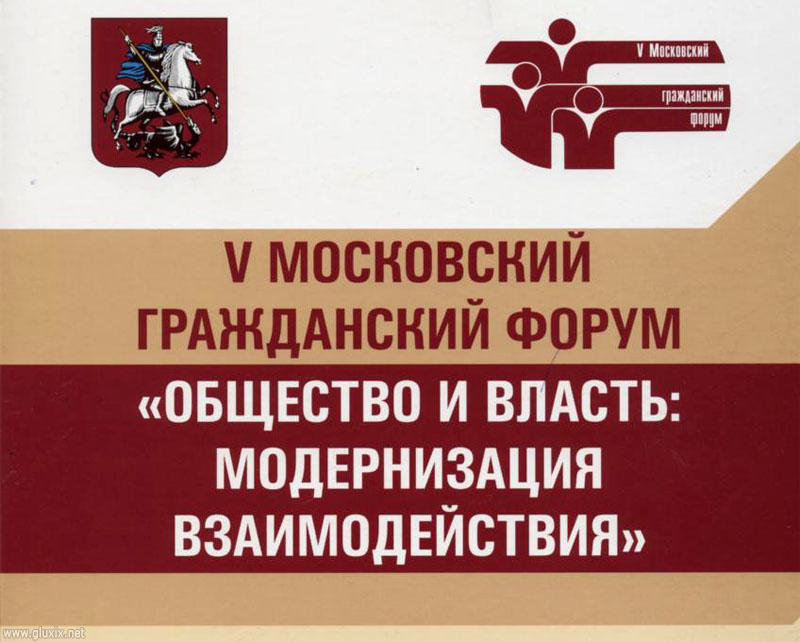 5-й Гражданский форум в Правительстве Москвы. Фото "Глухих.нет".