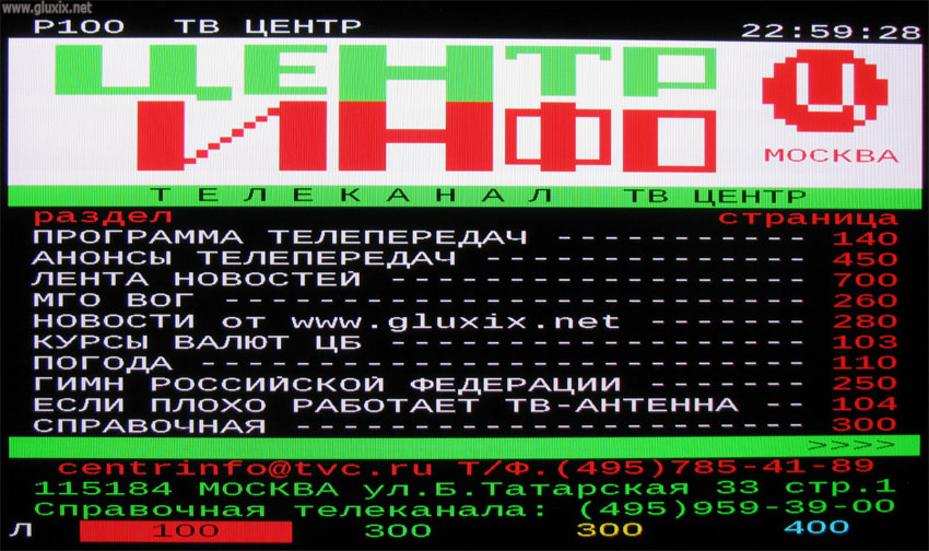 Телетекст ТВЦ - "Центр-Инфо". Страница 100.