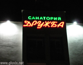 Санаторий "Дружба" для глухих в Геленджике Санаторий "Дружба" для глухих в Геленджике