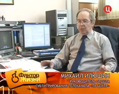 Начальник отдела субтитрирования канала "ТВ Центр" Михаил Михайлович Илюшин. Кадр из передачи "Фактор жизни" Начальник отдела субтитрирования канала "ТВ Центр" Михаил Михайлович Илюшин. Кадр из передачи "Фактор жизни"