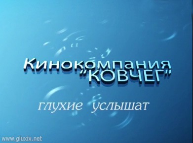 Кинокомпания "Ковчег" запустил христианский интернет-телеканал для глухих. Фото "Глухих.нет" Кинокомпания "Ковчег" запустила христианский интернет-телеканал для глухих. Фото "Глухих.нет"