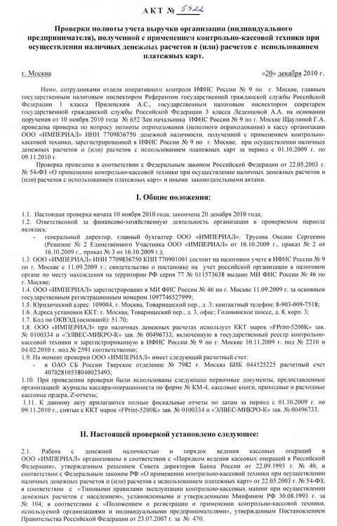 Проверка по вопросу полноты оприходования (неполного оприходования) в кассу организации ООО «ИМПЕРИАЛ»