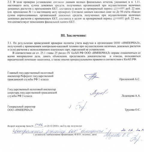Проверка по вопросу полноты оприходования (неполного оприходования) в кассу организации ООО «ИМПЕРИАЛ» Проверка по вопросу полноты оприходования (неполного оприходования) в кассу организации ООО «ИМПЕРИАЛ»