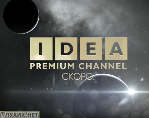 Телеканал Ideal Premium Channel с субтитрами для глухих. Фото "Глухих.нет" Телеканал Ideal Premium Channel с субтитрами для глухих. Фото "Глухих.нет"