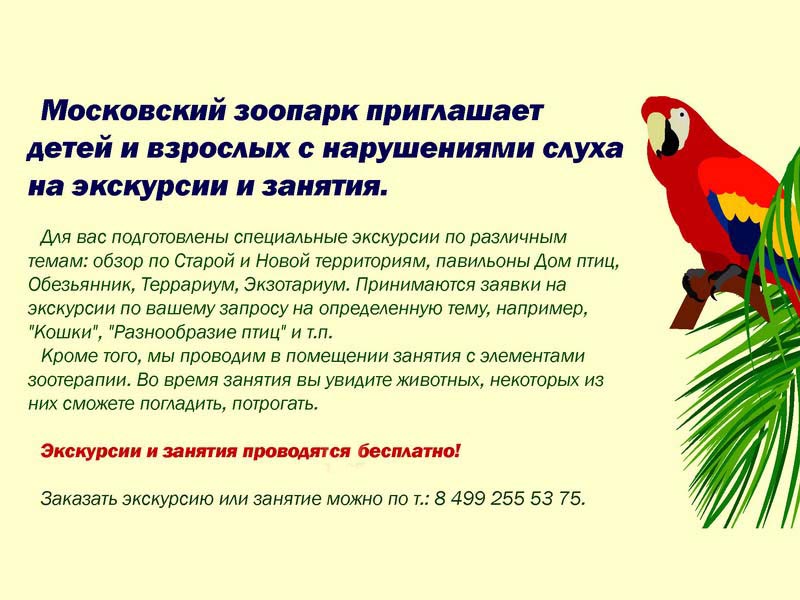 Московский зоопарк приглашает глухих и слабослышащих. Фото с сайта www.moscowzoo.ru. Грамматическая ошибка исправлена порталом "Глухих.нет" Московский зоопарк приглашает глухих и слабослышащих. Фото с сайта www.moscowzoo.ru. Грамматическая ошибка исправлена порталом "Глухих.нет"