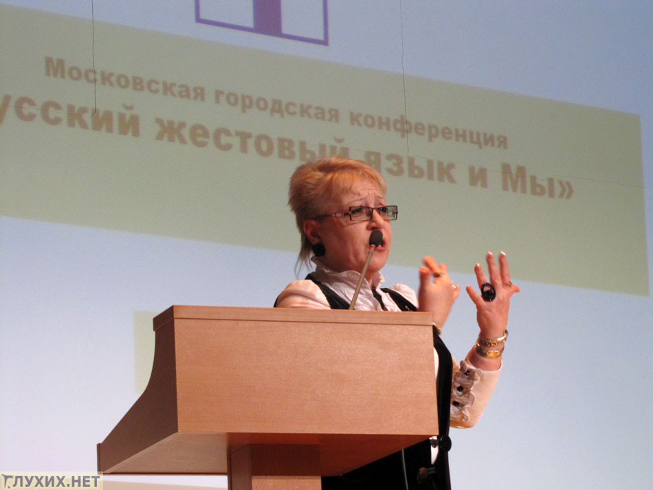 Конференция «Русский жестовый язык и Мы». Фото «Глухих.нет» Конференция «Русский жестовый язык и Мы». Фото «Глухих.нет»