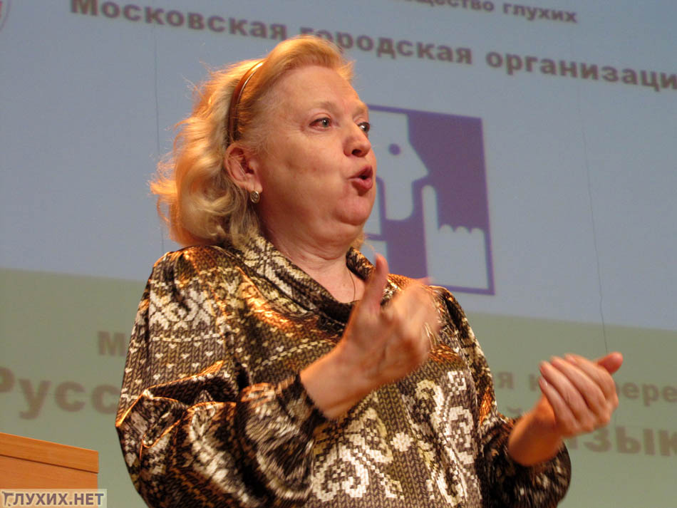Конференция «Русский жестовый язык и Мы». Фото «Глухих.нет» Конференция «Русский жестовый язык и Мы». Фото «Глухих.нет»
