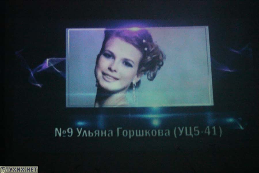 Неслышащая Ульяна Горшкова стала вице-мисс Очарование 2011 Неслышащая Ульяна Горшкова стала вице-мисс Очарование 2011