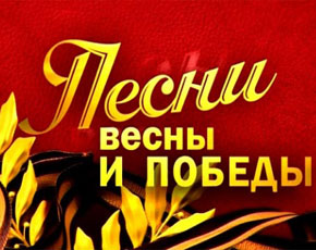 Песни Победы на Первом канале Песни Победы на Первом канале