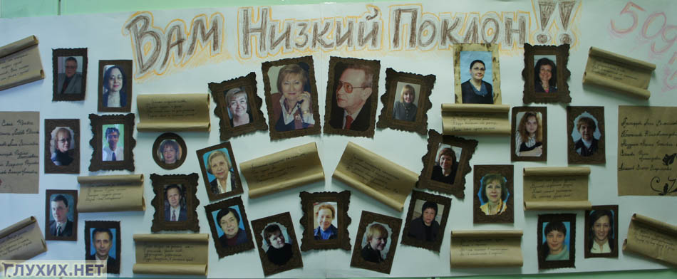 Памятная стенгазета. Фото "Глухих.нет" Памятная стенгазета. Фото "Глухих.нет"