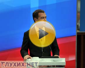 Президент РФ Д.А. Медведев не услышал глухих. Фото "Глухих.нет" Президент РФ Д.А. Медведев не услышал глухих. Фото "Глухих.нет"