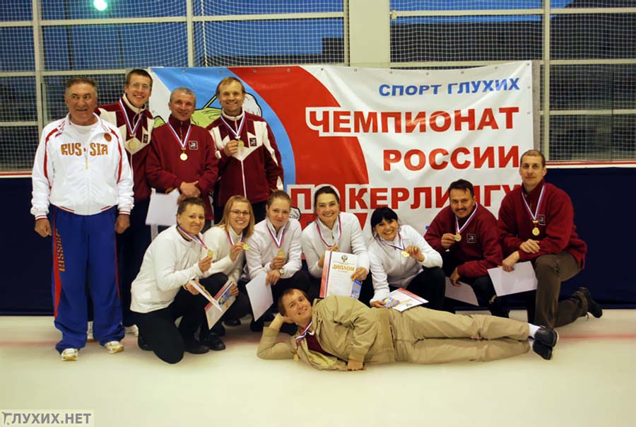 Москвичи - чемпионы по кёрлингу! Москвичи - чемпионы по кёрлингу!