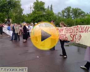 В России состоялись пикеты в защиту прав детей-инвалидов по слуху В России состоялись пикеты в защиту прав детей-инвалидов по слуху
