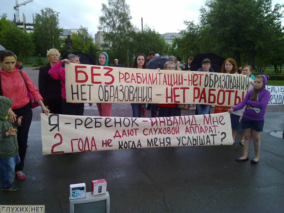 В Барнауле состоялся пикет в защиту прав детей-инвалидов по слуху В Барнауле состоялся пикет в защиту прав детей-инвалидов по слуху