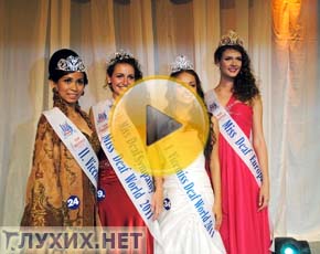 Первой вице-мисс «Deaf World 2011» стала россиянка Первой вице-мисс «Deaf World 2011» стала россиянка