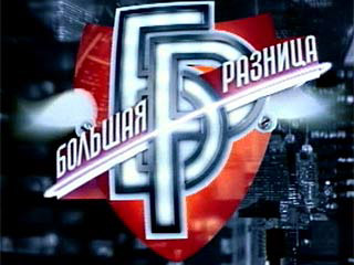 Шоу «Большая разница» на «Первом». Фото с сайта www.1tv.ru Шоу «Большая разница» на «Первом». Фото с сайта www.1tv.ru