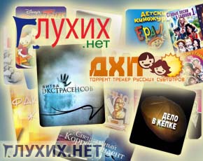 Субтитры от «Глухих.нет» на сайте-партнёре DXP.ru Субтитры от «Глухих.нет» на сайте-партнёре DXP.ru