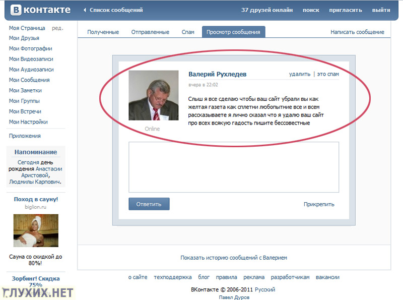 Президент ВОГ В.Н. Рухледев угрожает порталу "Глухих.нет". Фото "Глухих.нет"