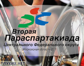 Вторая Параспартакиада Центрального федерального округа Вторая Параспартакиада Центрального федерального округа