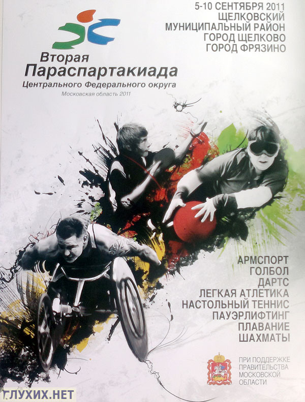 проходит Вторая Параспартакиада Центрального федерального округа проходит Вторая Параспартакиада Центрального федерального округа