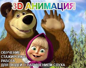 Поможем талантам стать 3D-аниматорами для работы в кино! Поможем талантам стать 3D-аниматорами для работы в кино!