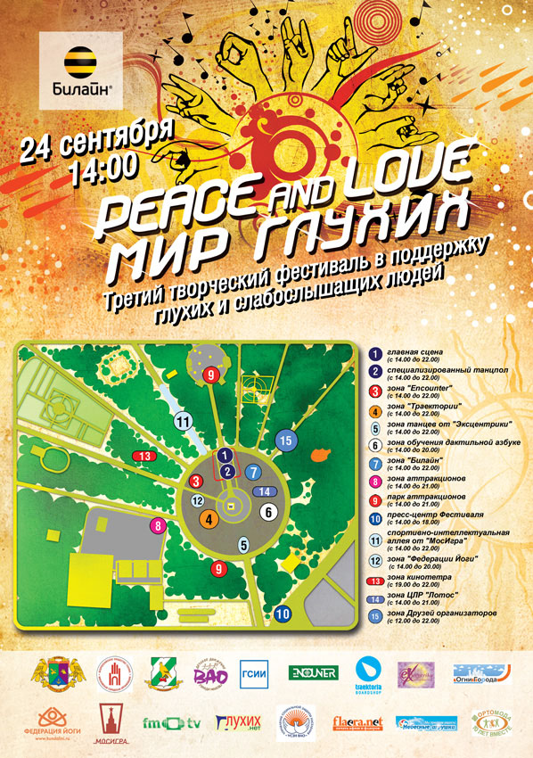 Афиша фестиваля в Сокольниках - Peace and Love «Мир Глухих» - 2011 год