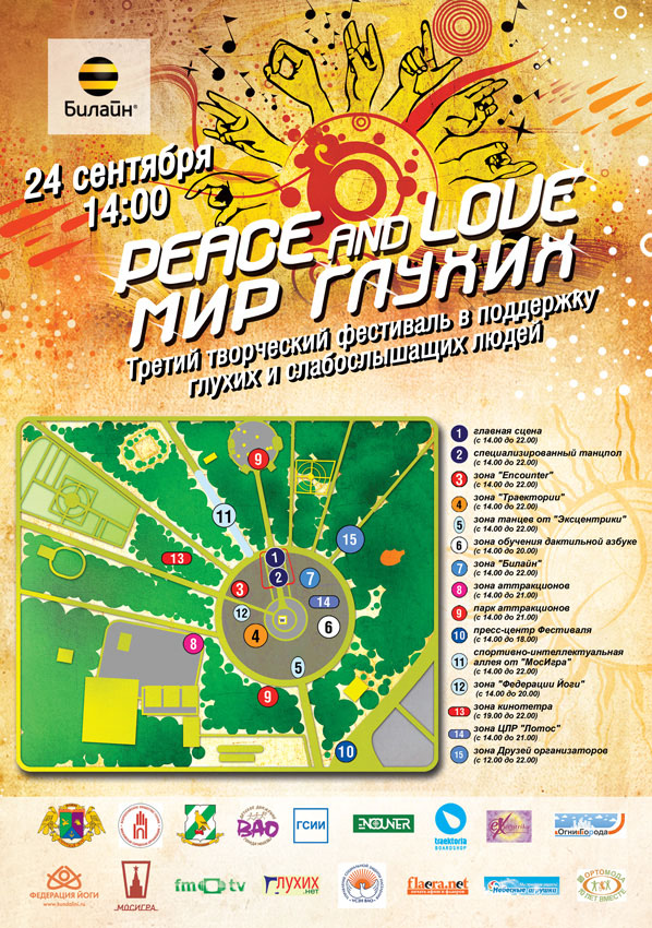 Афиша фестиваля в Сокольниках - Peace and Love «Мир Глухих» - 2011 год Афиша фестиваля в Сокольниках - Peace and Love «Мир Глухих» - 2011 год