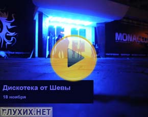 Дискотеки «от Шевы» – бренд среди глухих москвичей Дискотеки «от Шевы» – бренд среди глухих москвичей