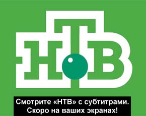 Субтитры на «НТВ» – реальность! Субтитры на «НТВ» – реальность!