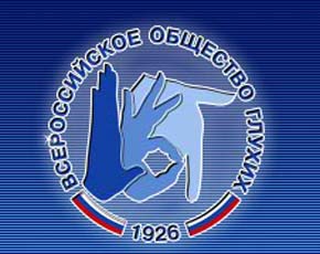 Обновился сайт Всероссийского общества глухих Обновился сайт Всероссийского общества глухих
