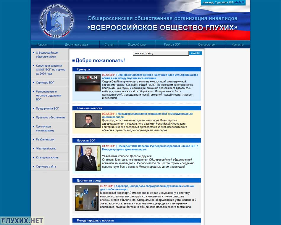 Обновился сайт Всероссийского общества глухих Обновился сайт Всероссийского общества глухих