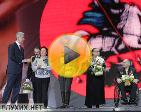Сергей Собянин на празднике глухих Сергей Собянин на празднике глухих