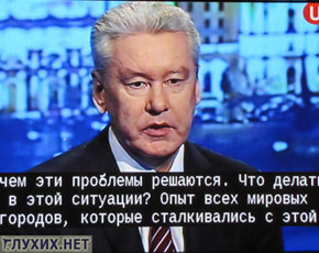 Глухие впервые услышали Сергея Собянина. Фото "Глухих.нет" Глухие впервые услышали Сергея Собянина. Фото "Глухих.нет"