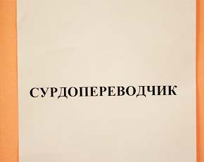 Глухим на выборах не нужны сурдопереводчики? Глухим на выборах не нужны сурдопереводчики?