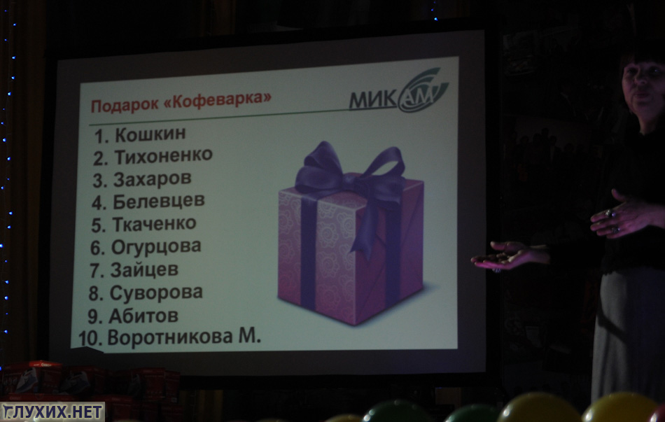 На сцену вновь приглашались активисты для получения подарков. На сцену вновь приглашались активисты для получения подарков.