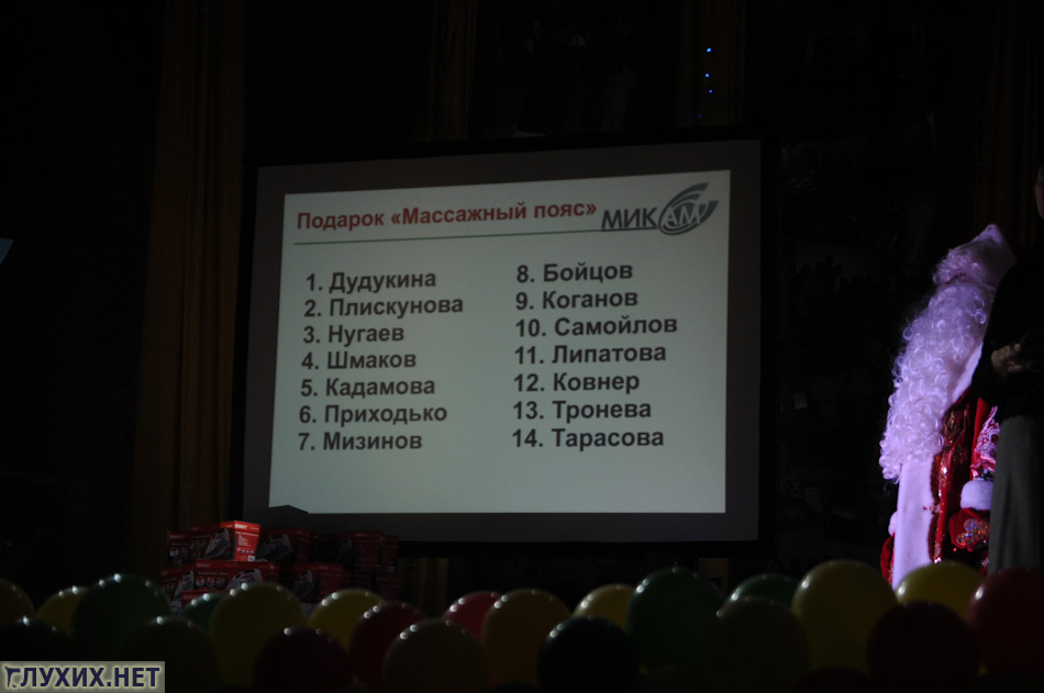 На сцену вновь приглашались активисты для получения подарков. На сцену вновь приглашались активисты для получения подарков.