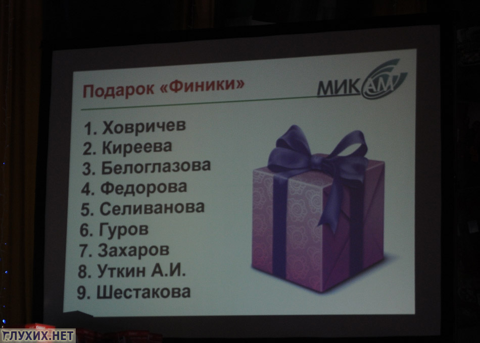 На сцену вновь приглашались активисты для получения подарков. На сцену вновь приглашались активисты для получения подарков.
