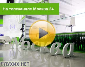 «Глухих.нет» в гостях у телеканала «Москва 24» «Глухих.нет» в гостях у телеканала «Москва 24»