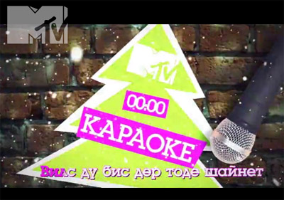 Караоке на MTV. Фото с сайта www.mtv.ru Караоке на MTV. Фото с сайта www.mtv.ru