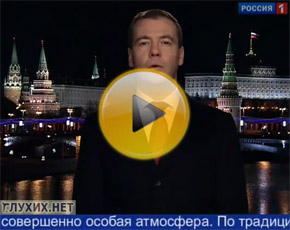 Новогоднее обращение Президента РФ Д.А. Медведева - 2012 Новогоднее обращение Президента РФ Д.А. Медведева - 2012