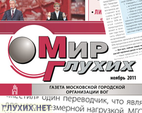 Газета "Мир глухих" станет бесплатной Газета "Мир глухих" станет бесплатной