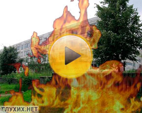 Пожар в школе-интернате №10 для глухих. Использовано фото с www.yandex.ru