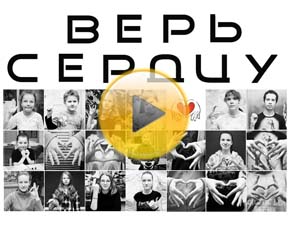 Валентинки от звёзд призваны обратить внимание на глухих людей Валентинки от звёзд призваны обратить внимание на глухих людей