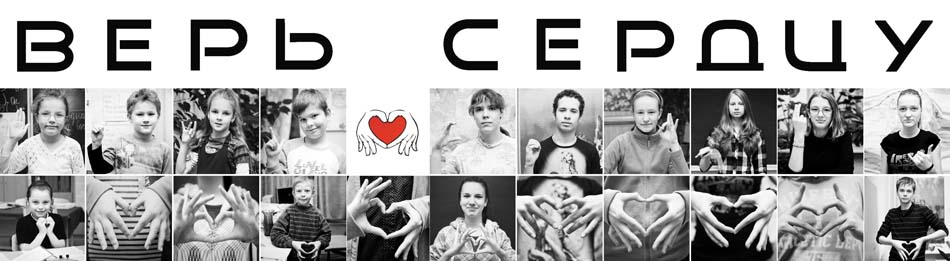 Плакат проекта "Верь сердцу". Плакат проекта "Верь сердцу".
