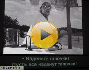 Субтитры в кинотеатре "Вымпел". Фото "Глухих.нет" Субтитры в кинотеатре "Вымпел". Фото "Глухих.нет"