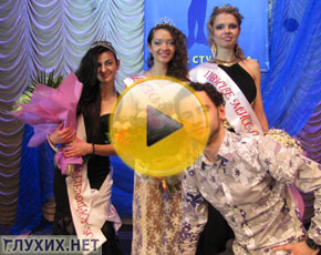 Оператор Денис Драга с победителями конкурса "Мисс студентка 2012". Фото "Глухих.нет" Оператор Денис Драга с победителями конкурса "Мисс студентка 2012". Фото "Глухих.нет"