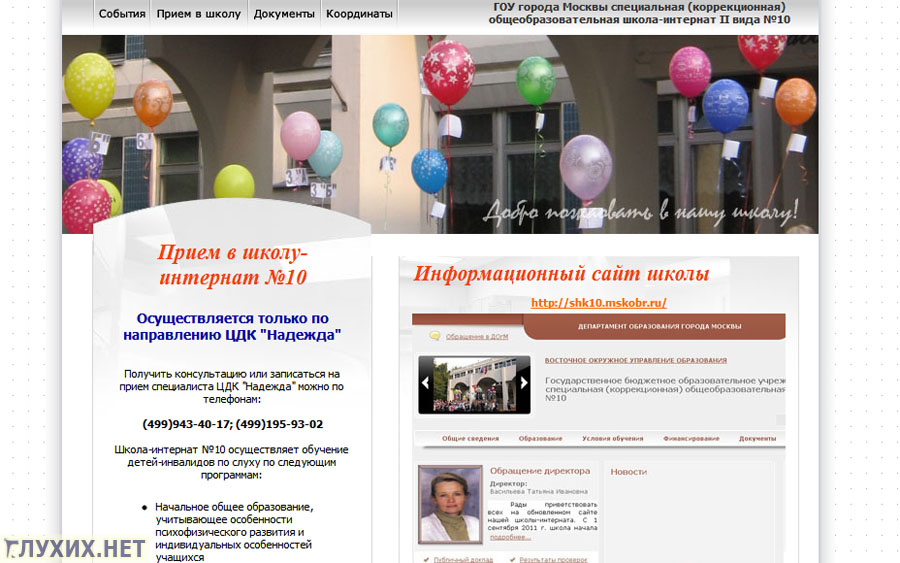 Скриншот сайта школы №10 (ГОУ г. Москвы специальная (коррекционная) общеобразовательная школа-интернат II вида «Интеграция»). Скриншот сайта школы №10 (ГОУ г. Москвы специальная (коррекционная) общеобразовательная школа-интернат II вида «Интеграция»).