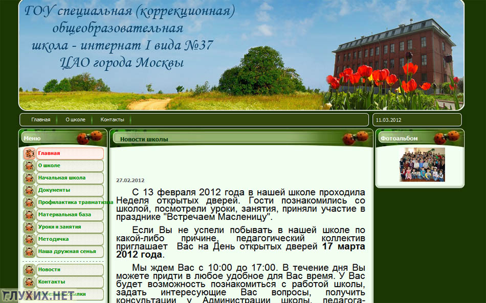 Скриншот сайта школы №37 (ГОУ специальная (коррекционная) общеобразовательная школа-интернат I вида) Скриншот сайта школы №37 (ГОУ специальная (коррекционная) общеобразовательная школа-интернат I вида)
