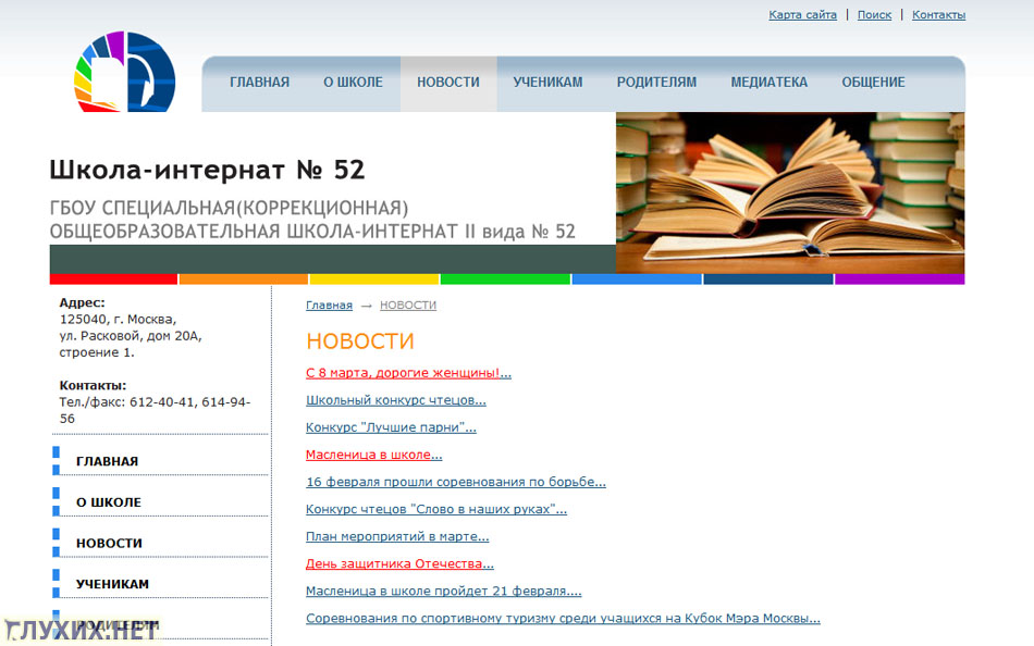 Скриншот сайта школы №52 (ГОУ специальная (коррекционная) общеобразовательная школа-интернат II вида). Скриншот сайта школы №52 (ГОУ специальная (коррекционная) общеобразовательная школа-интернат II вида).