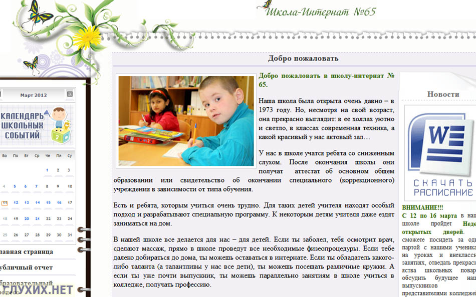 Скриншот сайта школы №65 (ГОУ специальная (коррекционная) общеобразовательная школа-интернат I вида). Скриншот сайта школы №65 (ГОУ специальная (коррекционная) общеобразовательная школа-интернат I вида).
